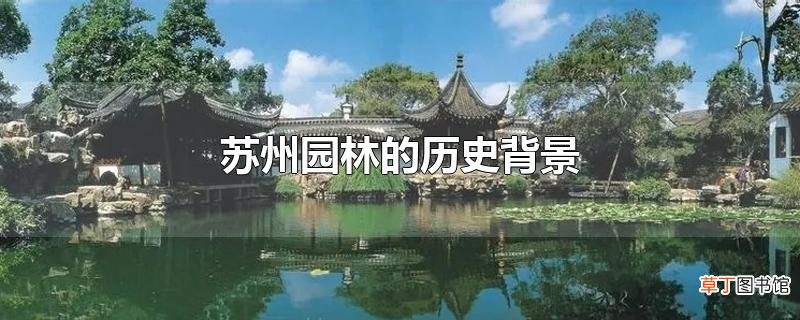 苏州园林的历史背景