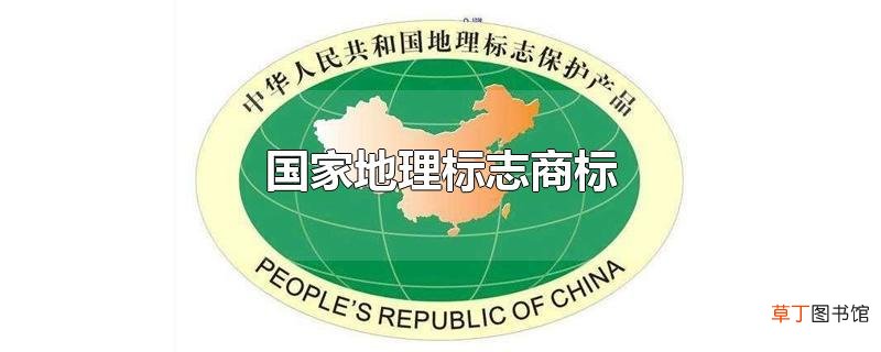 国家地理标志商标