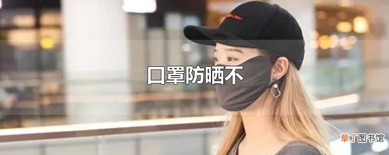 口罩防晒不