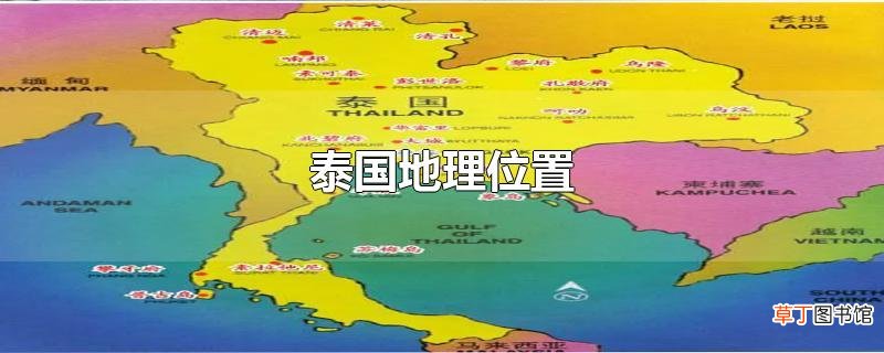 泰国地理位置
