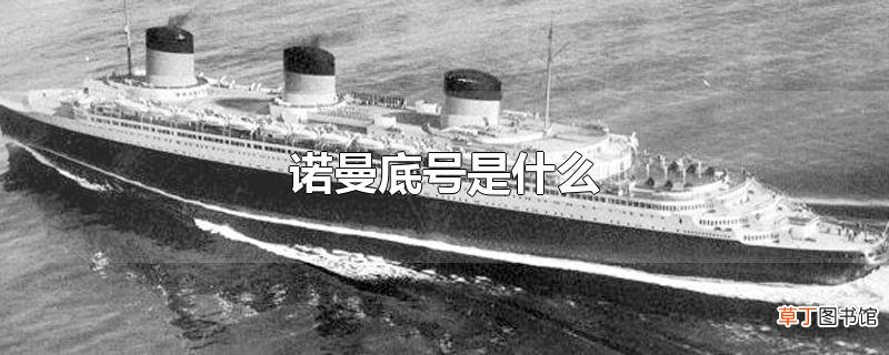 诺曼底号是什么
