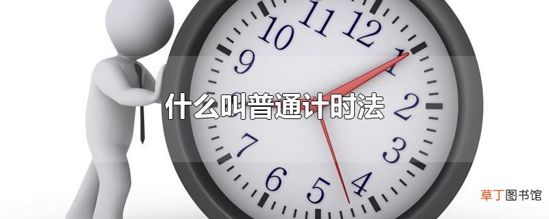 什么叫普通计时法