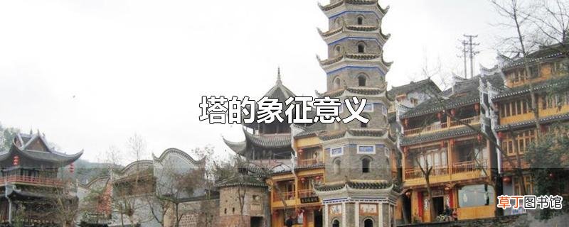 塔的象征意义