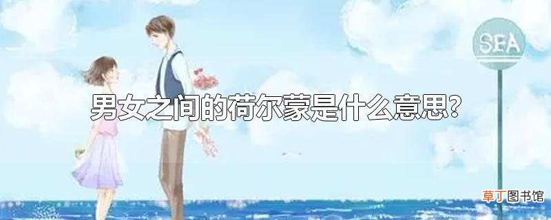 男女之间的荷尔蒙是什么意思?