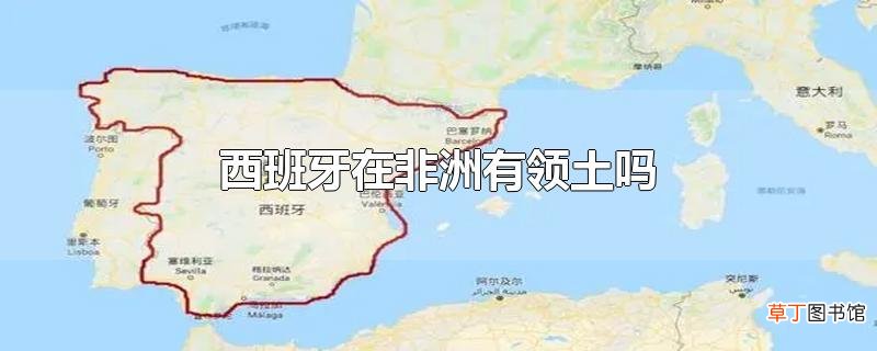 西班牙在非洲有领土吗