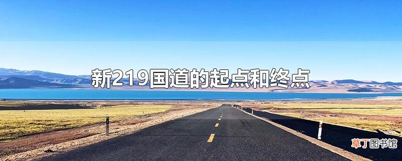 新219国道的起点和终点