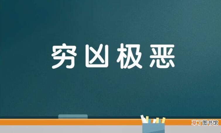 形容恶霸的成语有哪些