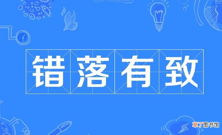 错落有致的近反义词是什么