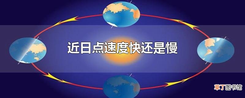 近日点速度快还是慢