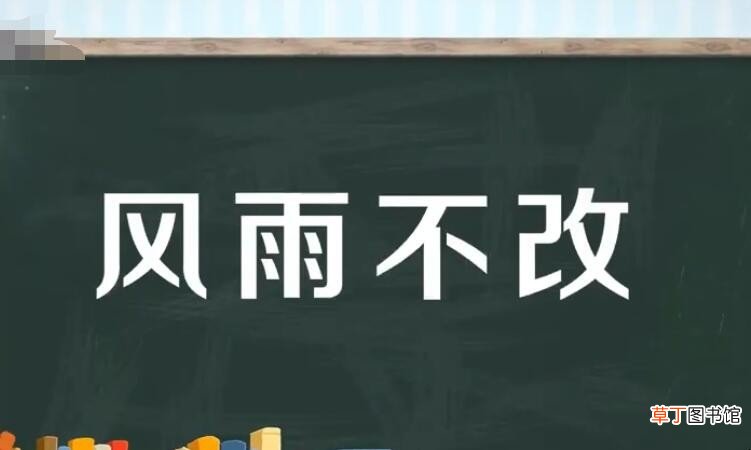 风雨不改是什么意思