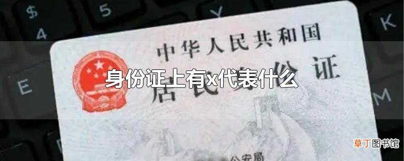 身份证上有x代表什么