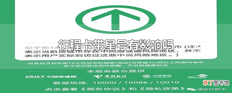 行程卡带星号有影响吗
