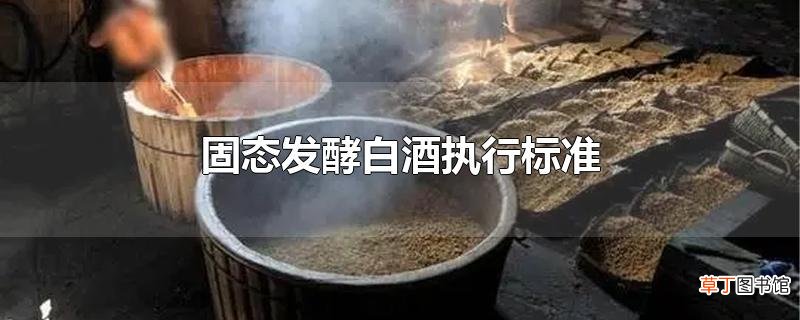 固态发酵白酒执行标准