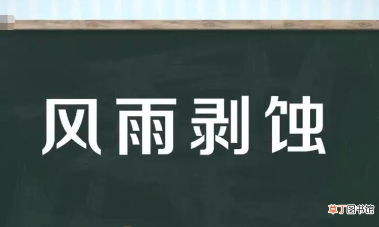 风雨剥蚀是什么意思