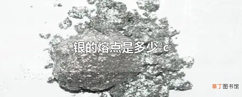 银的熔点是多少°c