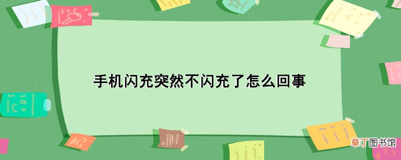 手机闪充突然不闪充了怎样回事