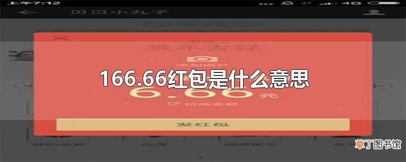 166.66红包是什么意思