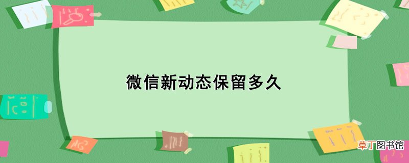 微信新动态保留多久