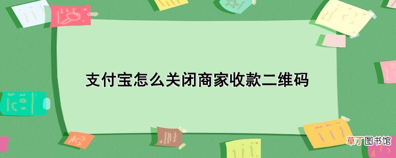 支付宝怎样关闭商家收款二维码
