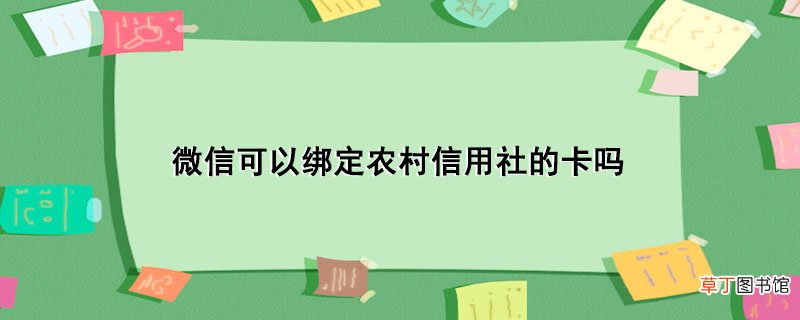 微信可以绑定农村信用社的卡吗