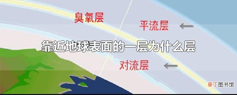靠近地球表面的一层为什么层