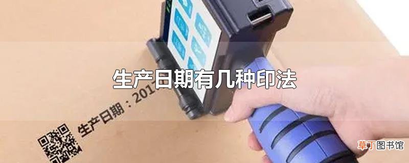 生产日期有几种印法