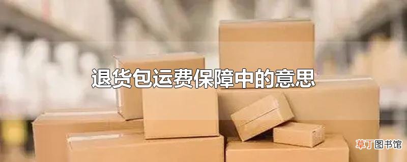 退货包运费保障中的意思