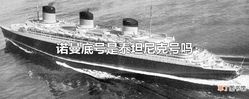 诺曼底号是泰坦尼克号吗
