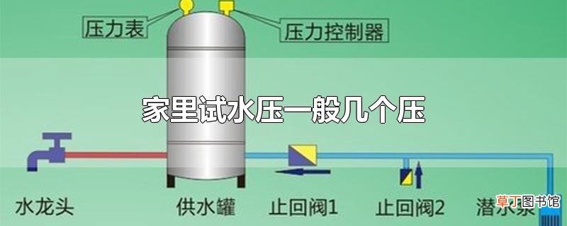 家里试水压一般几个压