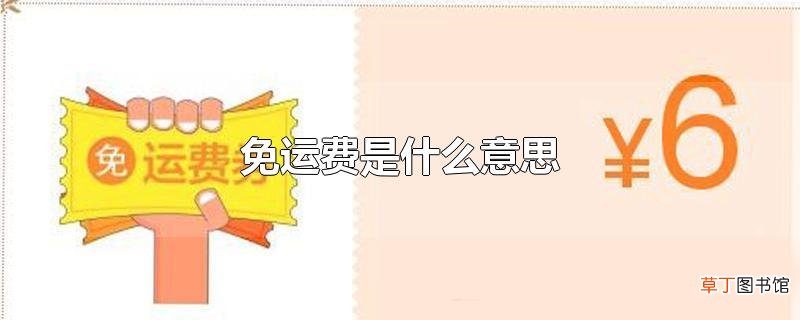 免运费是什么意思