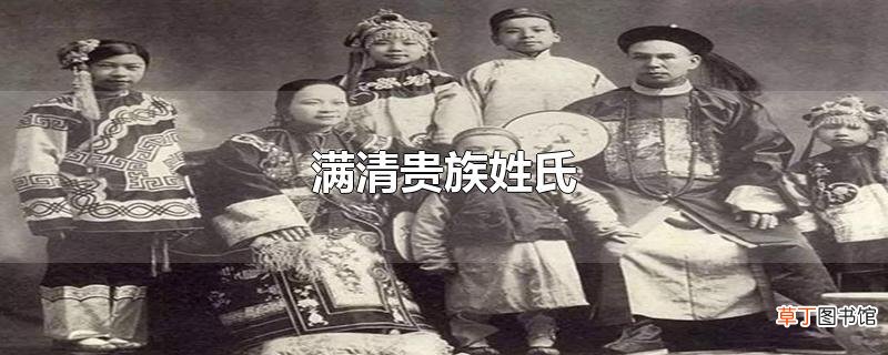 满清贵族姓氏