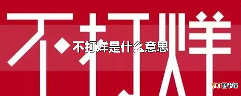 不打烊是什么意思