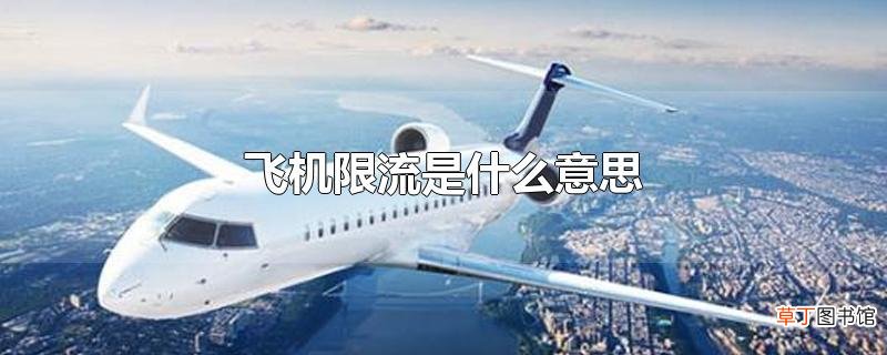 飞机限流是什么意思