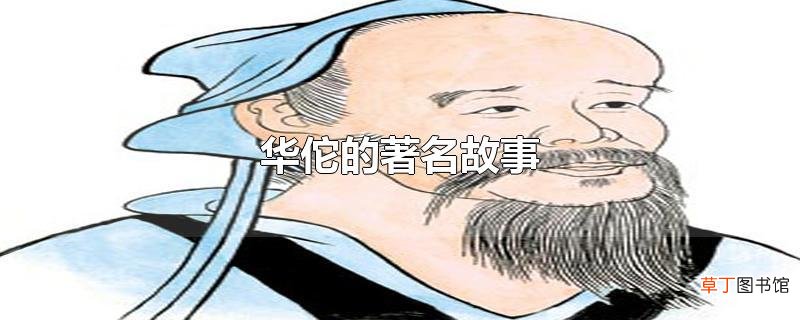 华佗的著名故事