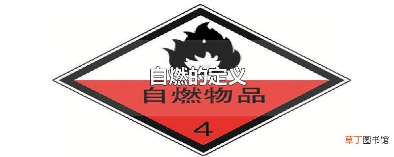 自燃的定义