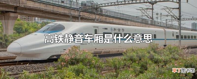 高铁静音车厢是什么意思