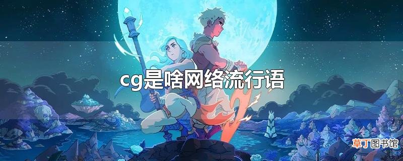 cg是啥网络流行语