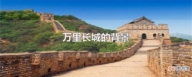 万里长城的背景