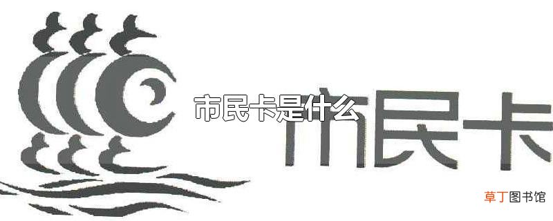 市民卡是什么