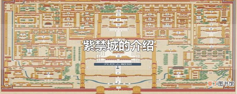 紫禁城的介绍