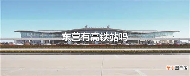东营有高铁站吗
