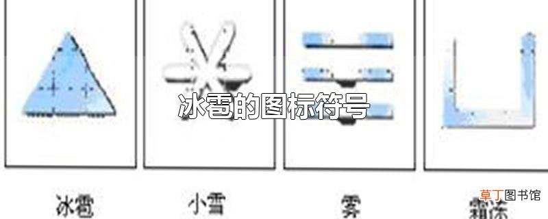冰雹的图标符号