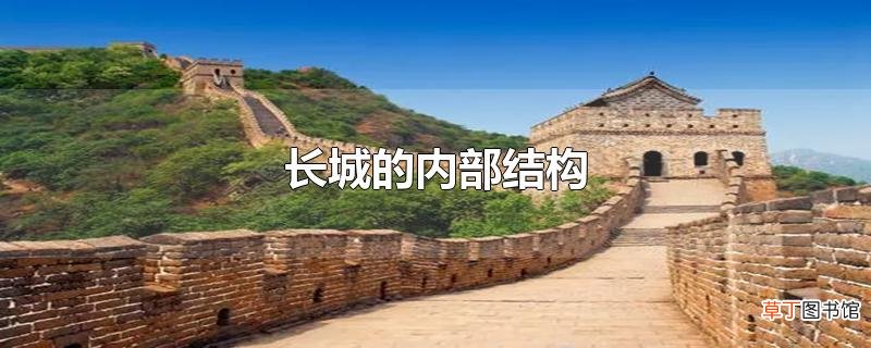 长城的内部结构