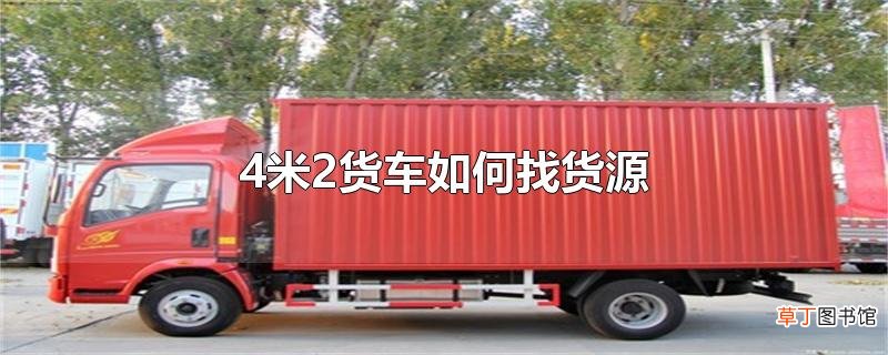 4米2货车怎么找货源
