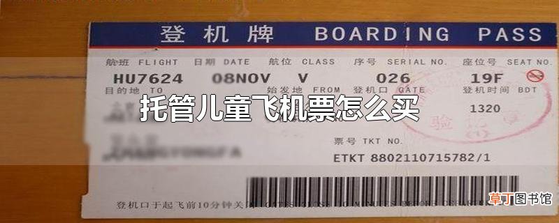 托管儿童飞机票怎么买