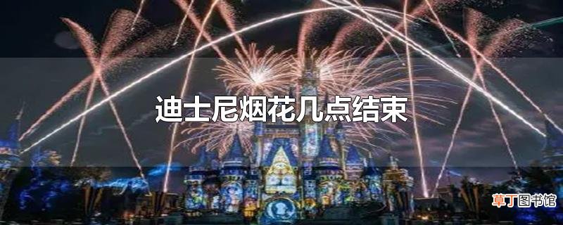 迪士尼烟花几点结束