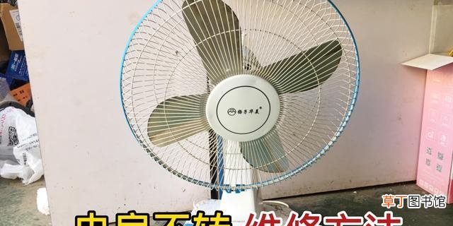 导致电扇不转的原因有哪些 电风扇不转怎么修