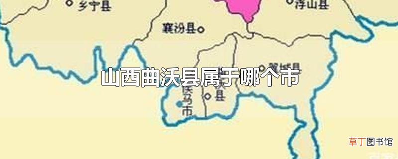 山西曲沃县属于哪个市