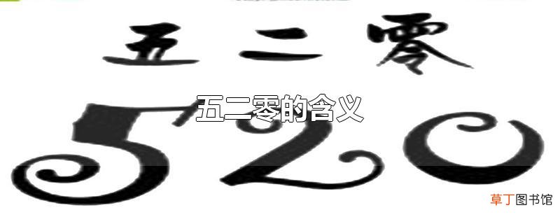 五二零的含义