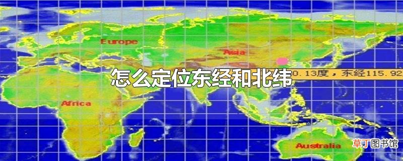 怎么定位东经和北纬